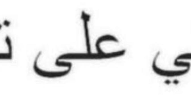 Getting a tattoo in arabic, which is correct?