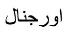He commented this on my instagram picture, what does it mean? It's Arabic?
