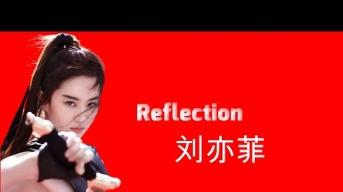 Guys, What do you think of this Chinese cover of the Mulan song reflection?