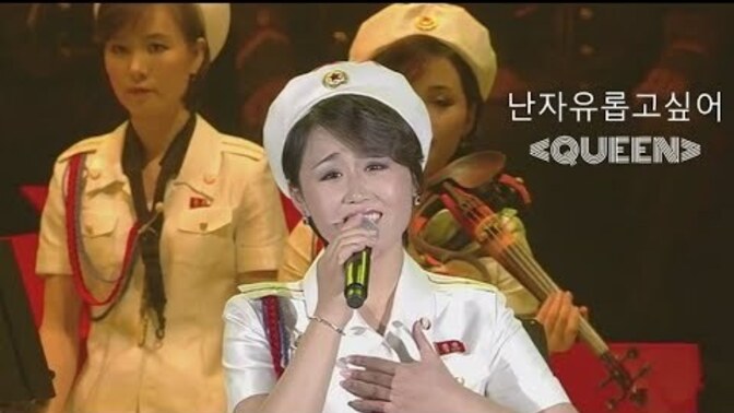 Do you think that Queen would like this North Korean performance of ‘I Want to Break Free’?
